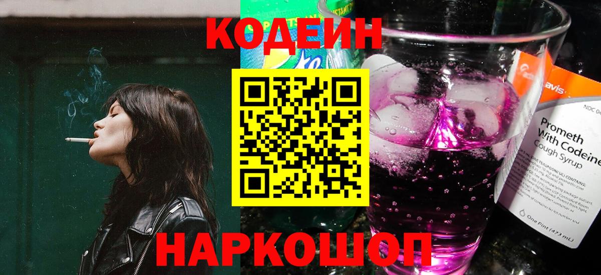 Донецк  Codein Purple Drank  Кодеиновый сироп Lean Purple Drank  Вход с VPN 