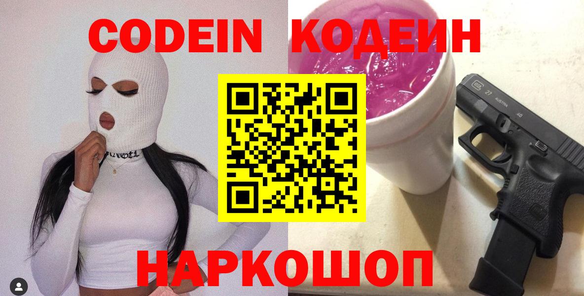 Кодеин Purple Drank Донецк